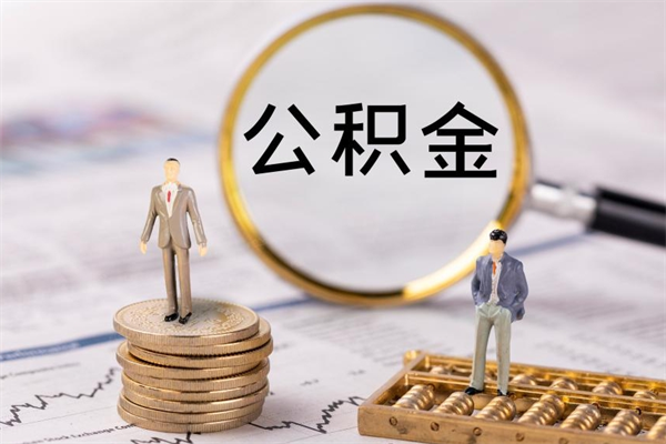 拉萨离职公积金帮取（离职人员取公积金）