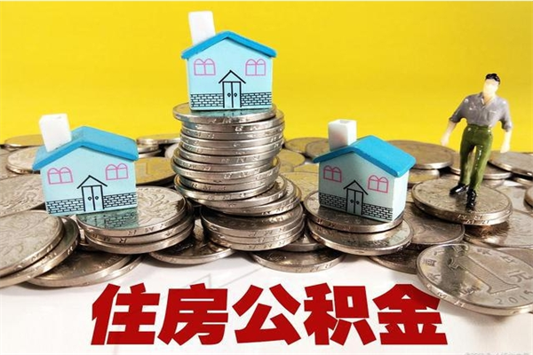 拉萨离职了要多久才能取公积金（离职多久才能取住房公积金）