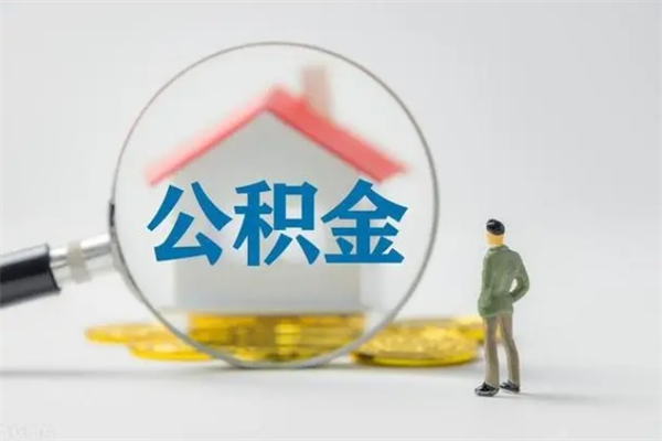 拉萨市住房公积金怎么提（市公积金提取需要什么材料）