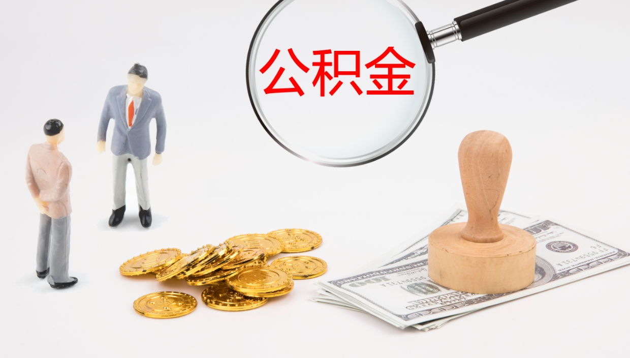 拉萨离开取出公积金（离开城市公积金提取）