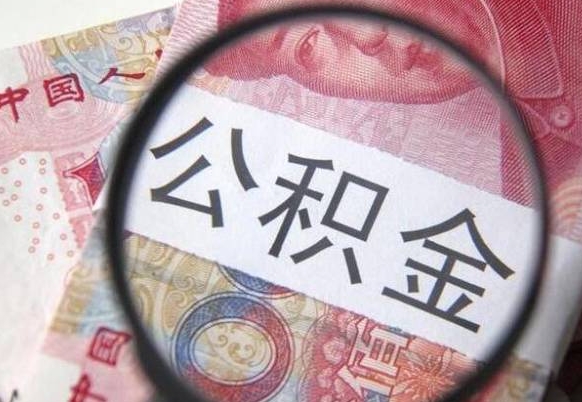 拉萨外地人公积金提出（外地人员住房公积金提取需要什么材料）