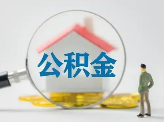 拉萨封存公积金提出（封存公积金提取流程2021）